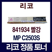 841934 정품토너 리코 빨강 MP C2503HS C2004SP