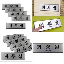 알루미늄 사내 표지판 대 부서안내판 부서명찰 회의실표지판 알루미늄표지판, 회의실