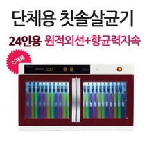 단체용 덴탈케어 칫솔살균기 24인용 36인용 향균 건조, 화이트와인, kd-8500/24인용
