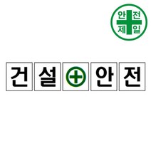 휘장막 TP-204 건설안전 (1도 1매) 표지판 안전수칙 현수막 타포린 완장, 1.8mx1.8m