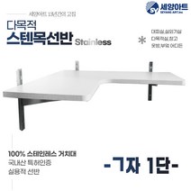 시스템 선반 베란다 수납 1단 세탁실 벽걸이 원목 스텐 벽선반, 기억자, 1단(23cm), 체크화이트