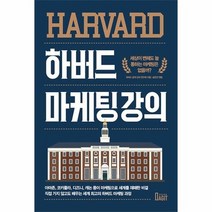 하버드 마케팅 강의, 상품명