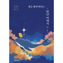 빛을 찾아 떠나는 별난 이야기 : 한 권으로 끝내는 격려수업, 김성환 저, 아이스크림(i-Scream)