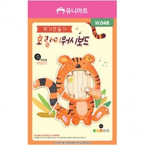 유니아트 (DIY) 호랑이 워시보드 악기 만들기 (W048), 상세페이지 참조