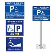 장애인주차표지판 주차장 전용주차구역표지판 표지, 매립식, 스텐(밴딩형)