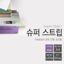 열제본기 스트립 부속 Wide 100개 Fastback20E전용, WHITE