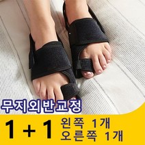 Corsfitness 무지외반증 교정기 엄지 발가락 교정밴드 무지낭염 완화 (1+1세트 왼쪽 1개 오른쪽 1개), 1세트