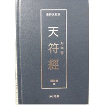 천부경, 아나
