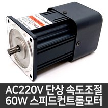 스피드컨트롤모터 단상 60W 기어드모터 속도조절모터 E9I60PBH-TU, D컷 타입, 1개