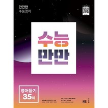 수능만만 영어듣기 35회(2022)(2023 수능대비), NE능률, 영어영역