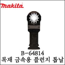[마끼다] 멀티 커터날 목재 철재 못 목재겸용 타카핀제거 바이메탈 롱라이프 B-64814