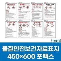 탑월드/ msds물질안전보건자료표지450X600포맥스, 상세내용표시, 450X600 포맥스