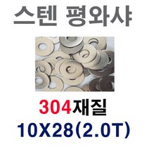 스텐평와샤 10X28(2T) 1봉 200개 304재질 볼트 너트