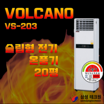 [삼성테크원]볼케노 전기온풍기 VS-203 면적:66㎡ 강력한 난방