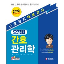 오정화 간호관리학(2020):8급 간호직공무원시험 합격필독서