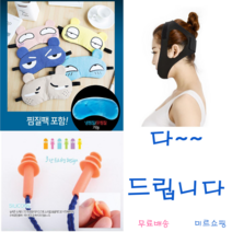 #폭풍세일 #땡처리 불면증 눈피로 냉 온찜질 수면안대 + 수면밴드(입벌림방지) + 귀마개 말랑이 3단트리 과일안대 캐릭터안대 수면안대 동물안대 고급형입벌림 일반형 보급형 랜덤발송