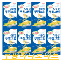 (서울우유)신선한 식물성 맛있는 쿠킹크림 1000mL X8입 멀티팩