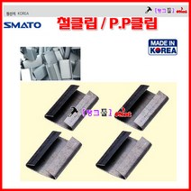 SMATO 스마토 국산 철클립 철밴딩클립 STEEL-32MM 1BOX단가(약130개) 철크립/pp크립 수동밴딩클립 벤딩크립 포장클립, 철크립-32MM