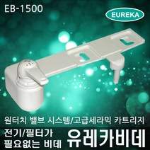 유레카 비데 [자가설치]전기/필터가 필요없는 유레카비데 EB-1500/일반세정/여성세정/동시세정/안심레버/특허제품, 스탠다드 설치의뢰(설치비 2만원선결제)