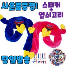 허기워기 귀쫑긋 모자 키시미시모자 열쇠고리 스티커