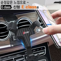 벤츠전용 E 클라스용 휴대폰거치대 MH19E 스마트폰홀더 W213 400 220d 300, 1개