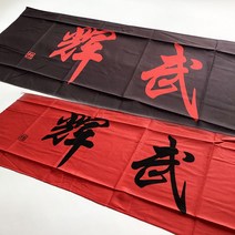 무휘 면수건/검도면수건/머리두건, 적색