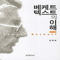 NSB9788957269220 새책-스테이책터 [베케트 텍스트의 이해 : 희곡편] ---한국문화사-조명원 지음-영미문학론-20120210 출간-판형 15, 베케트 텍스트의 이해 : 희곡편