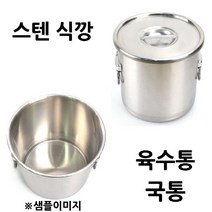 대형 육수통 국통 스텐 식깡 113L 57x51cm 1p 대형육수통/대형식깡/통판육수통/통판식깡/식강/통판대형솥/스텐대형솥