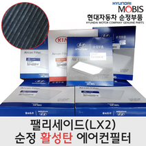 현대모비스 순정부품 현대차 팰리세이드 고성능 활성탄 에어컨필터 초미세먼지필터 97133-S8100