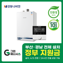 부산보일러 사상 김해 양산 진해 창원 마산 울산 경남 경동나비엔 ON AI NCB 553 친환경 콘덴싱 보일러 밀양 진주 거제 해운대구 수영구, 선할인적용(업체 지원금 수령 동의), NCB553 2S/27K (50평미만) 설치비포함