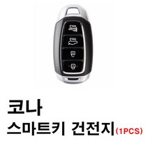 현대 코나 스마트키 건전지 배터리 밧데리 수은 전지 동전 열쇠 키 자동차 차량용 3V