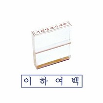 Green 빵빵야 / 그린 아크릴고무인 이하여백 사무용스탬프, 단일 잉크 색상
