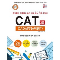 따라하면 합격이다! CAT CAD실무능력평가 2급:한국생산성본부 공식 인증 교재, 엠듀