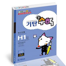 기탄큰수학 H단계 1집, 단품