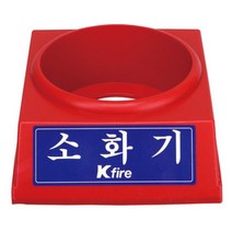 한국소방 소화기받침대 3.3kg전용 8970334 -72394EA, 본상품선택