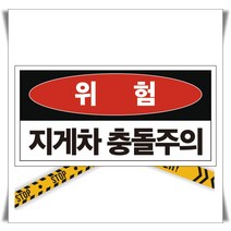 60x30cm 포맥스 표지 지게차충돌주의 주의