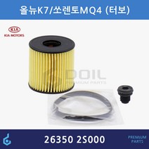 기아 K7 2.5 쏘렌토 MQ4 2.5 가솔린 터보 오일필터 ODM제품 26350-2S000 263502S000
