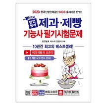 크라운 2021 NEW 완전합격 제과 제빵기능사 필기시험문제(개정판)