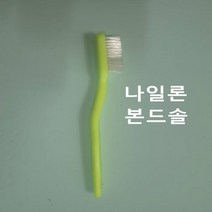 와이어 녹제거 스텐 신주 공업용 산업용 고기불판청소용 칫솔 철 브러쉬 브러시(본드솔 나일론), 단품