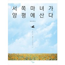 서쪽마녀가 양평에 산다:오늘도 삶을 디자인한다, 인디앨리, 아홉 서쪽마녀 저
