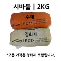 시바툴 레진 2KG (주제 1KG+경화제 1KG)
