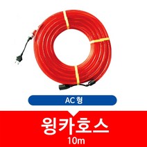 윙카호스-AC형, 1개