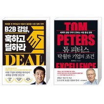 B2B 경영 훅하고 딜하라 + 톰 피터스 탁월한 기업의 조건 (마스크제공)