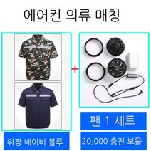 에어컨복 남자타입 작업복 자기 띠 선풍기 의 옷 온도 내리기 냉각 전기용접 공사장 일을 함, 디프블루 _카모 _선풍기 _2만 보조