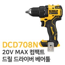 디월트 DCD708N 20V MAX 컴팩트 충전 드릴 드라이버 베어툴 전동드릴 본체만
