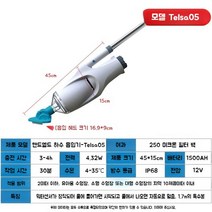 휴대용 수중 진공 핸디 청소기 수영장 펜션 목욕탕 일반형, Telsa(EV)05