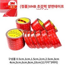 아름 3M VHB(초강력) 다용도 양면테이프 길이 3미터 X 2개 (0.5cm 1cm 1.5cm 2cm 2.5cm 3cm 4cm 5cm 6cm 8cm 10cm), 1CM x 3M(2개)