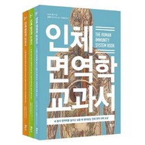 인체 면역학 생리학 영양학 베스트 세트, 보누스, 9788964945858