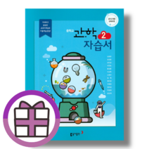 동아 과학 자습서 중2 (뾱뾱이포장/사은품)