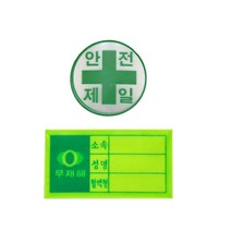 직관적 표시 안전제일 스티커 이름표시100개 추락 평로작업 감전방지, 안전모용 스티커-안전제일